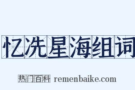 忆冼星海组词是什么意思的图片